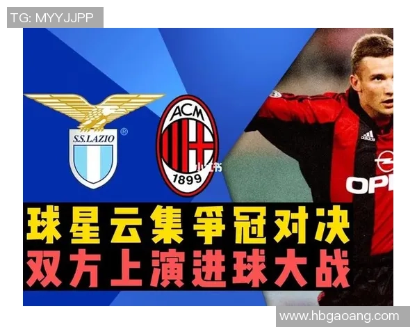 2005年6月AC米兰与拉齐奥的巅峰对决回顾与精彩瞬间分析