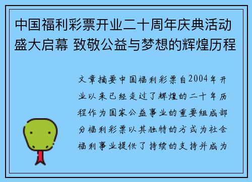 中国福利彩票开业二十周年庆典活动盛大启幕 致敬公益与梦想的辉煌历程