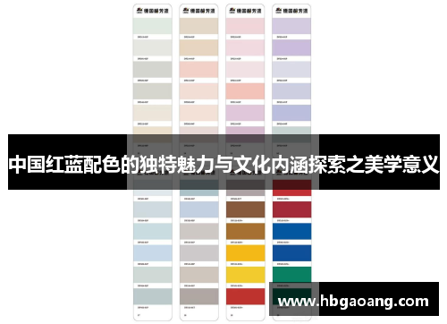 中国红蓝配色的独特魅力与文化内涵探索之美学意义
