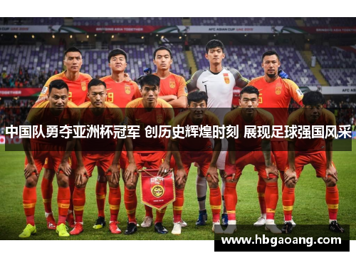 中国队勇夺亚洲杯冠军 创历史辉煌时刻 展现足球强国风采