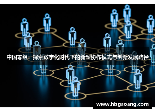 中国零组：探索数字化时代下的新型协作模式与创新发展路径