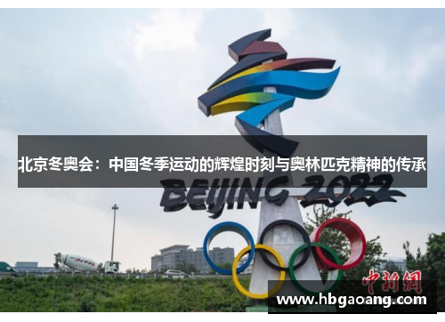 北京冬奥会：中国冬季运动的辉煌时刻与奥林匹克精神的传承