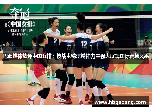 巴西媒体热评中国女排：技战术精湛精神力量强大展现国际赛场风采