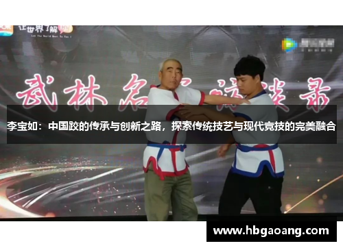 李宝如：中国跤的传承与创新之路，探索传统技艺与现代竞技的完美融合