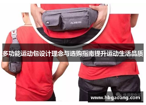 多功能运动包设计理念与选购指南提升运动生活品质