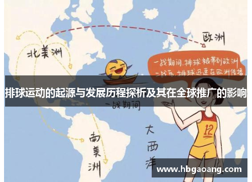 排球运动的起源与发展历程探析及其在全球推广的影响
