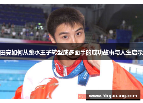 田亮如何从跳水王子转型成多面手的成功故事与人生启示