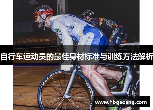 自行车运动员的最佳身材标准与训练方法解析