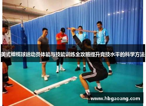 美式橄榄球运动员体能与技能训练全攻略提升竞技水平的科学方法