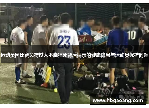运动员因比赛负荷过大不幸猝死背后揭示的健康隐患与运动员保护问题