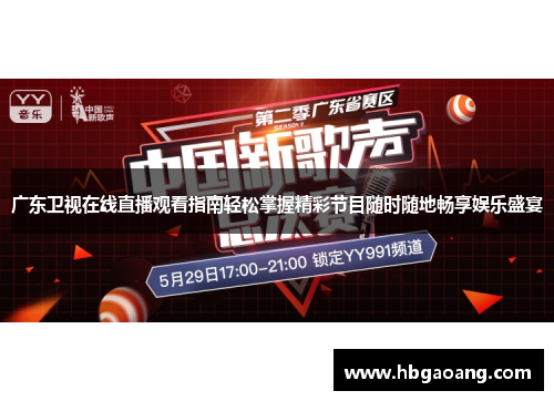 广东卫视在线直播观看指南轻松掌握精彩节目随时随地畅享娱乐盛宴