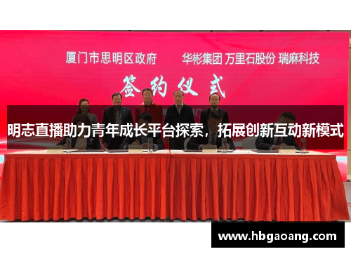 明志直播助力青年成长平台探索，拓展创新互动新模式