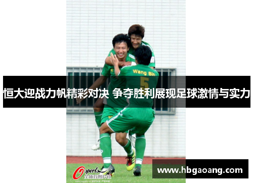 恒大迎战力帆精彩对决 争夺胜利展现足球激情与实力