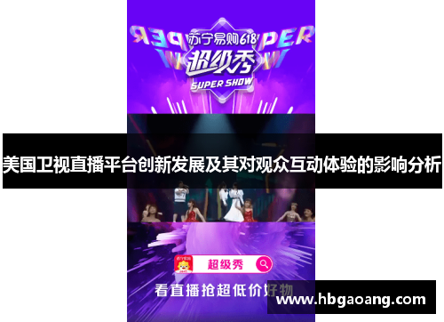 美国卫视直播平台创新发展及其对观众互动体验的影响分析