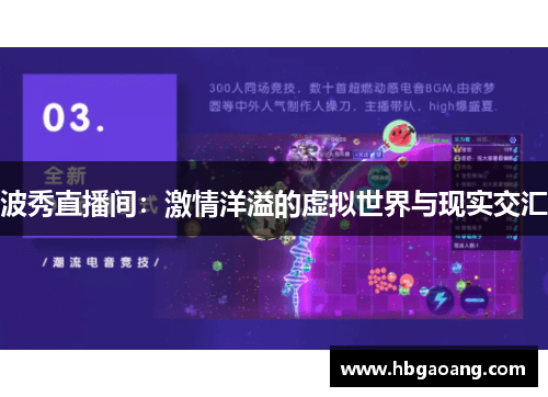 波秀直播间：激情洋溢的虚拟世界与现实交汇