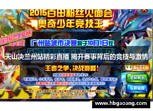 天山决兰州站精彩直播 揭开赛事背后的竞技与激情