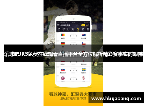 乐球吧JRS免费在线观看直播平台全方位解析精彩赛事实时跟踪