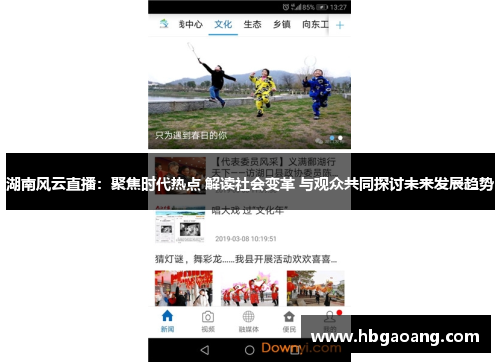 湖南风云直播：聚焦时代热点 解读社会变革 与观众共同探讨未来发展趋势