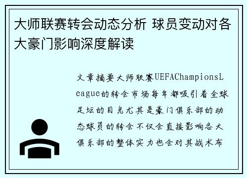 大师联赛转会动态分析 球员变动对各大豪门影响深度解读