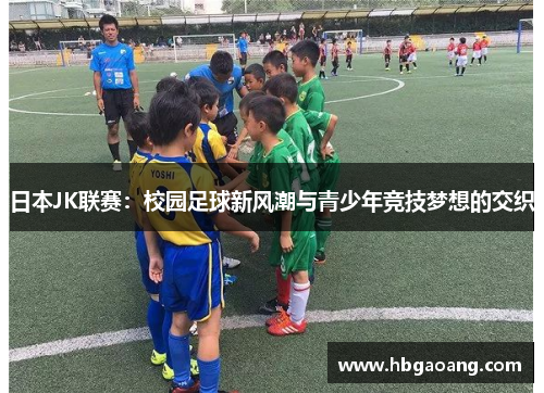 日本JK联赛：校园足球新风潮与青少年竞技梦想的交织