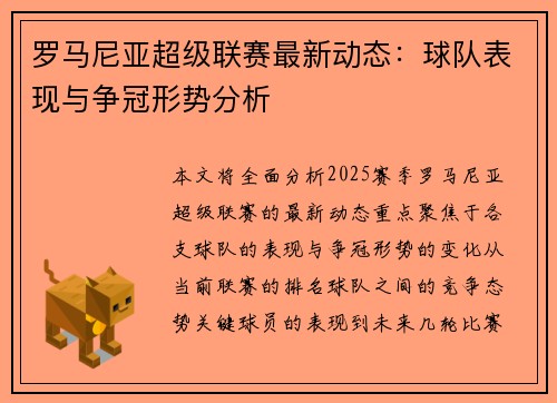 罗马尼亚超级联赛最新动态：球队表现与争冠形势分析
