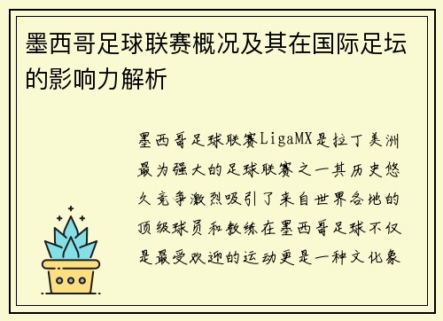 墨西哥足球联赛概况及其在国际足坛的影响力解析