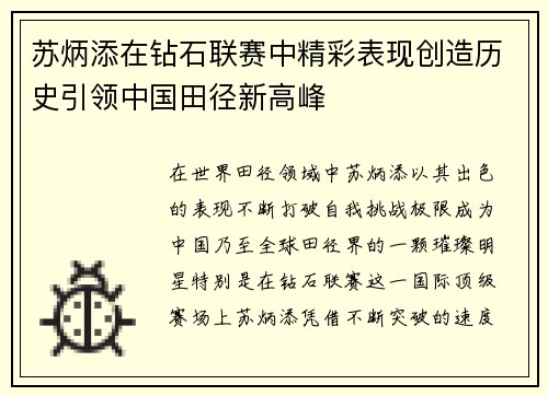 苏炳添在钻石联赛中精彩表现创造历史引领中国田径新高峰