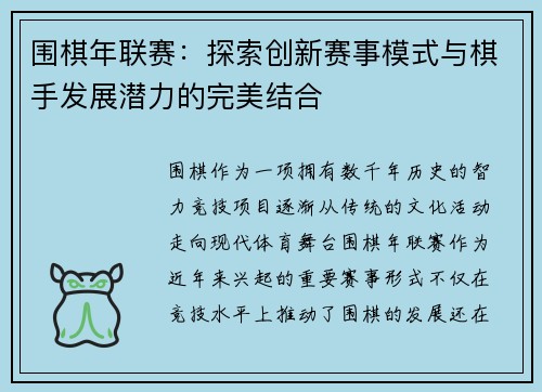 围棋年联赛：探索创新赛事模式与棋手发展潜力的完美结合