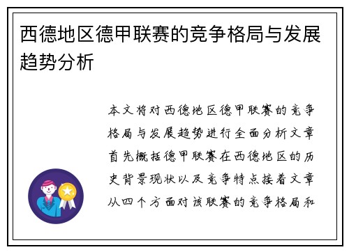 西德地区德甲联赛的竞争格局与发展趋势分析