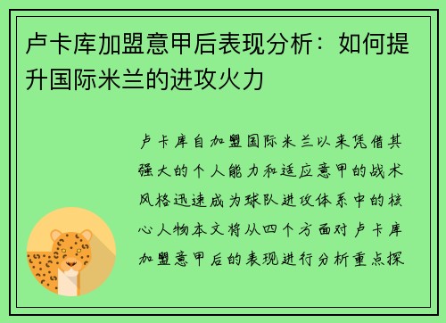 卢卡库加盟意甲后表现分析：如何提升国际米兰的进攻火力