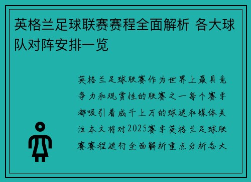 英格兰足球联赛赛程全面解析 各大球队对阵安排一览