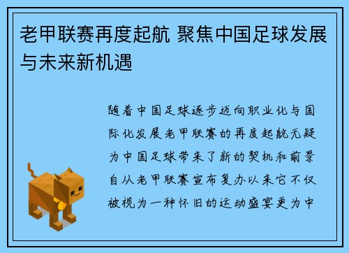 老甲联赛再度起航 聚焦中国足球发展与未来新机遇