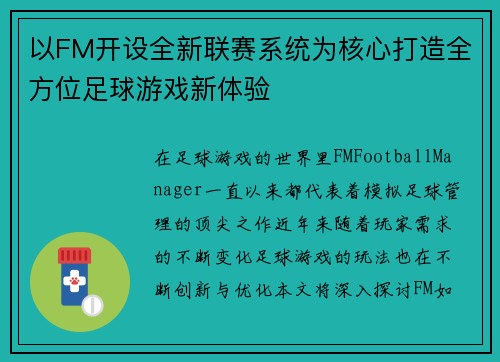 以FM开设全新联赛系统为核心打造全方位足球游戏新体验