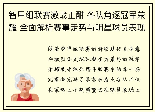 智甲组联赛激战正酣 各队角逐冠军荣耀 全面解析赛事走势与明星球员表现
