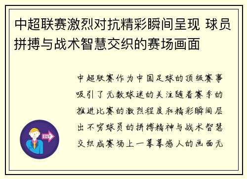 中超联赛激烈对抗精彩瞬间呈现 球员拼搏与战术智慧交织的赛场画面