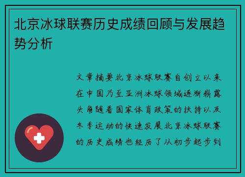 北京冰球联赛历史成绩回顾与发展趋势分析