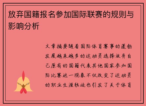 放弃国籍报名参加国际联赛的规则与影响分析