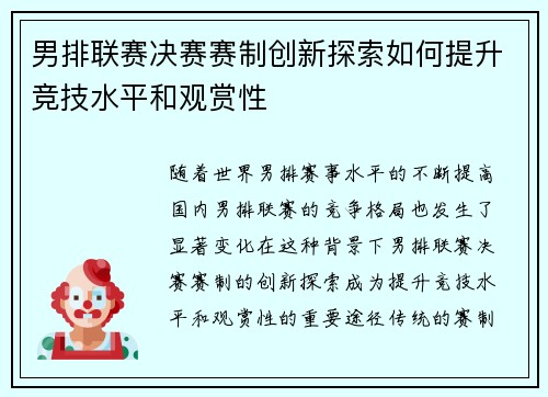 男排联赛决赛赛制创新探索如何提升竞技水平和观赏性