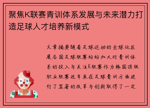 聚焦K联赛青训体系发展与未来潜力打造足球人才培养新模式