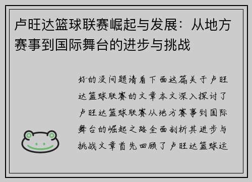 卢旺达篮球联赛崛起与发展：从地方赛事到国际舞台的进步与挑战