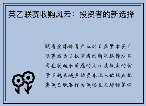 英乙联赛收购风云：投资者的新选择