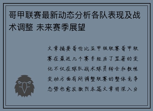 哥甲联赛最新动态分析各队表现及战术调整 未来赛季展望