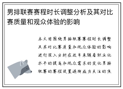 男排联赛赛程时长调整分析及其对比赛质量和观众体验的影响