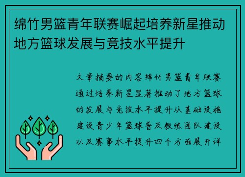 绵竹男篮青年联赛崛起培养新星推动地方篮球发展与竞技水平提升