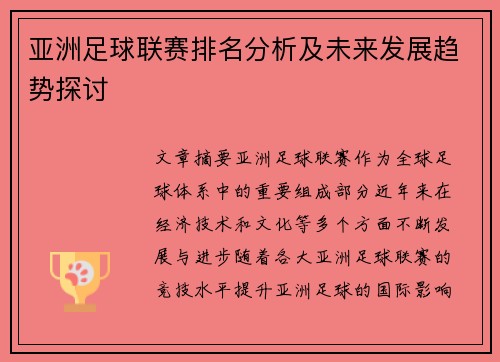 亚洲足球联赛排名分析及未来发展趋势探讨