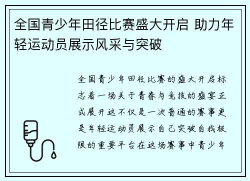 全国青少年田径比赛盛大开启 助力年轻运动员展示风采与突破