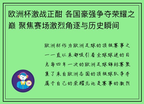 欧洲杯激战正酣 各国豪强争夺荣耀之巅 聚焦赛场激烈角逐与历史瞬间