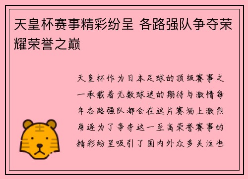 天皇杯赛事精彩纷呈 各路强队争夺荣耀荣誉之巅
