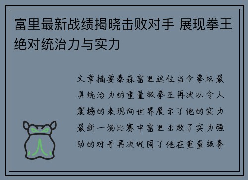 富里最新战绩揭晓击败对手 展现拳王绝对统治力与实力