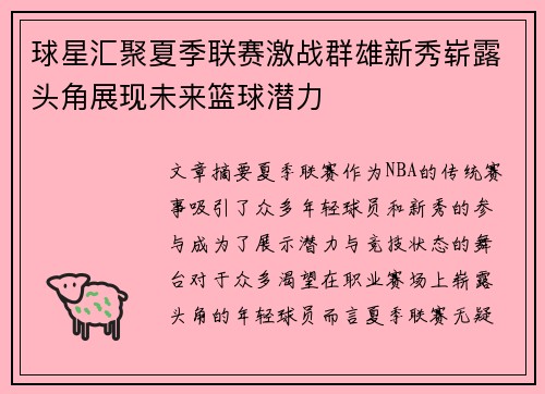 球星汇聚夏季联赛激战群雄新秀崭露头角展现未来篮球潜力